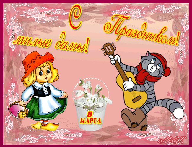 Красивые и прикольные гифки с 8 Марта. Прикольные гифки с 8 марта