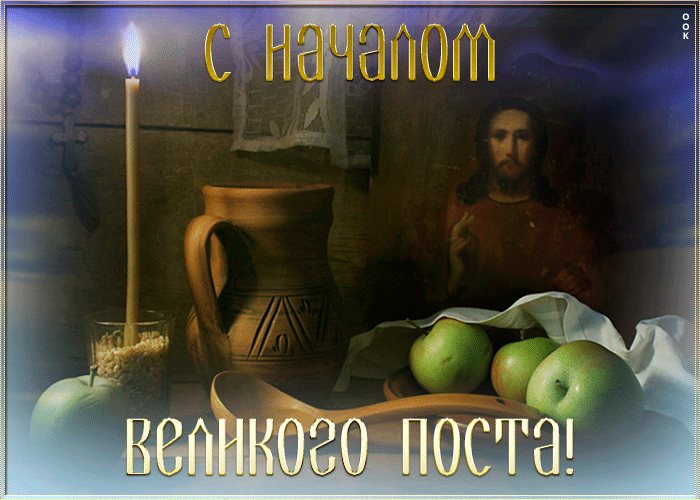 Картинки с началом Великого Поста. Красивые гифки с началом Великого Поста