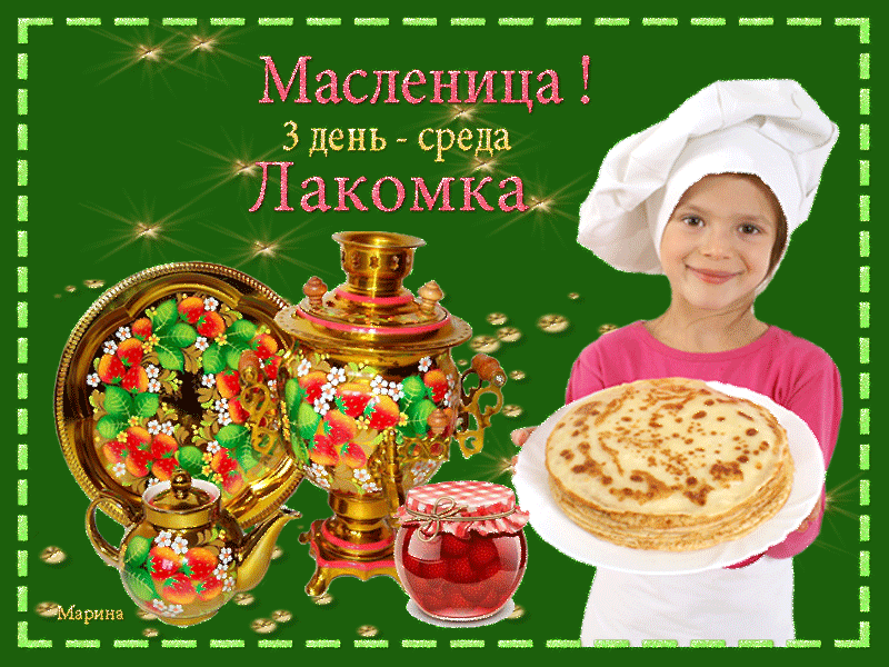 Картинки Среда Лакомка: третий день Масленицы. Красивые гифки "Среда" на третий день Масленицы