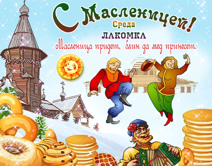 Картинки Среда Лакомка: третий день Масленицы. Красивые гифки "Среда" на третий день Масленицы