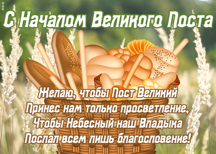 Картинки с началом Великого Поста. Красивые гифки с началом Великого Поста