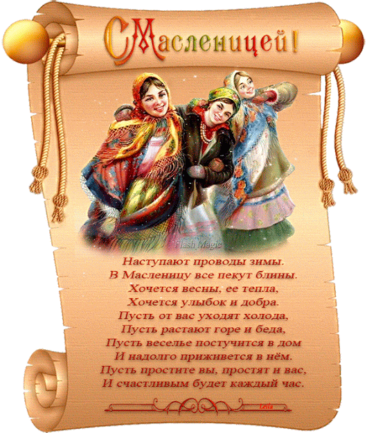 Картинки с Масленицей и Прощеным Воскресеньем. Гифки с Масленицей красивые и прикольные
