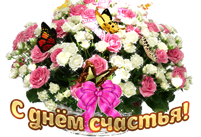 Картинки с Днем Счастья. Красивые гифки с Международным днем Счастья