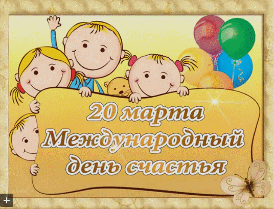 Картинки с Днем Счастья. Красивые гифки с Международным днем Счастья