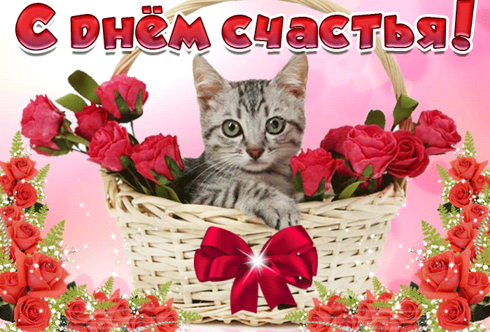 Картинки с Днем Счастья. Красивые гифки с Международным днем Счастья