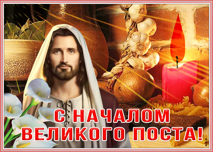 Картинки с началом Великого Поста. Красивые гифки с началом Великого Поста