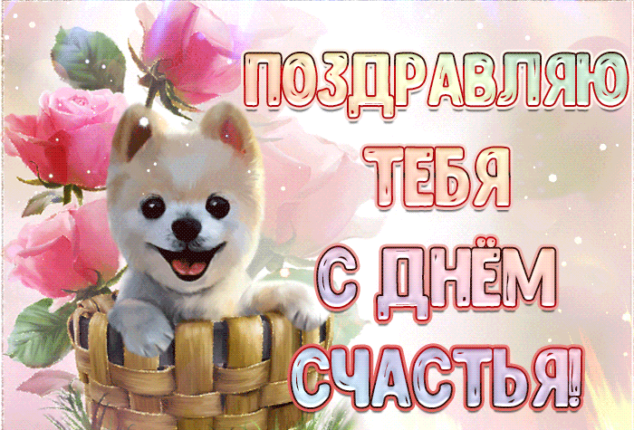 Картинки с Днем Счастья. Красивые гифки с Международным днем Счастья