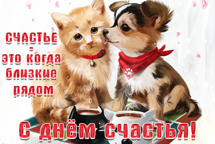 Картинки с Днем Счастья. Красивые гифки с Международным днем Счастья