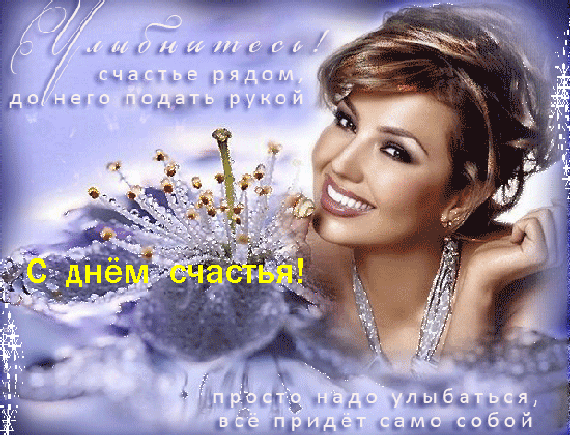 Картинки с Днем Счастья. Красивые гифки с Международным днем Счастья