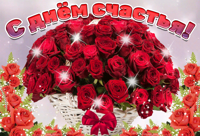 Картинки с Днем Счастья. Красивые гифки с Международным днем Счастья