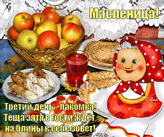 Картинки Среда Лакомка: третий день Масленицы. Красивые гифки "Среда" на третий день Масленицы