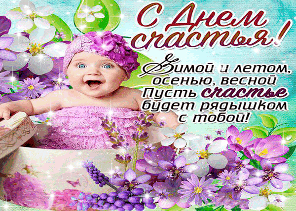 Картинки с Днем Счастья. Красивые гифки с Международным днем Счастья