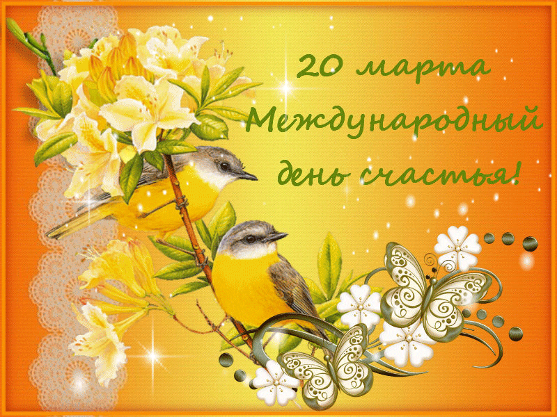 Картинки с Днем Счастья. Картинки с Международным Днем Счастья