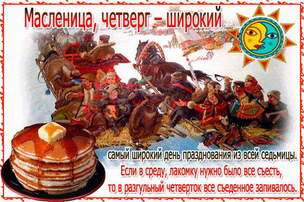 Картинки Четверг Разгуляй Масленица. Красивые гифки на Четверг Разгуляй Масленица