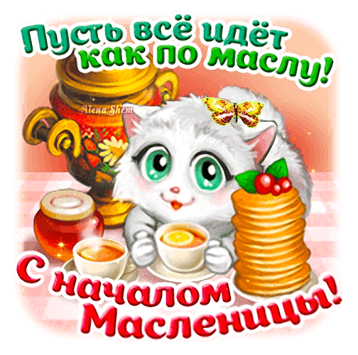Картинки с Масленицей и Прощеным Воскресеньем. Гифки с Масленицей красивые и прикольные