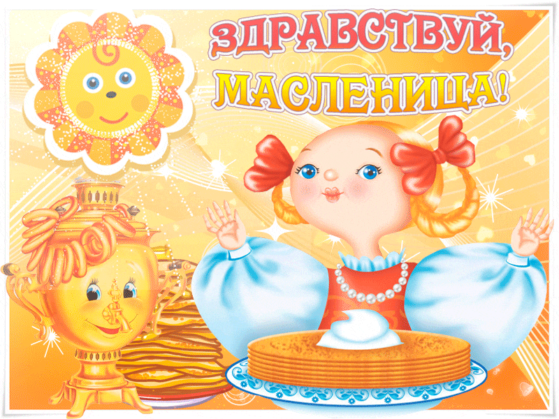 Картинки с Масленицей и Прощеным Воскресеньем. Гифки с Масленицей красивые и прикольные
