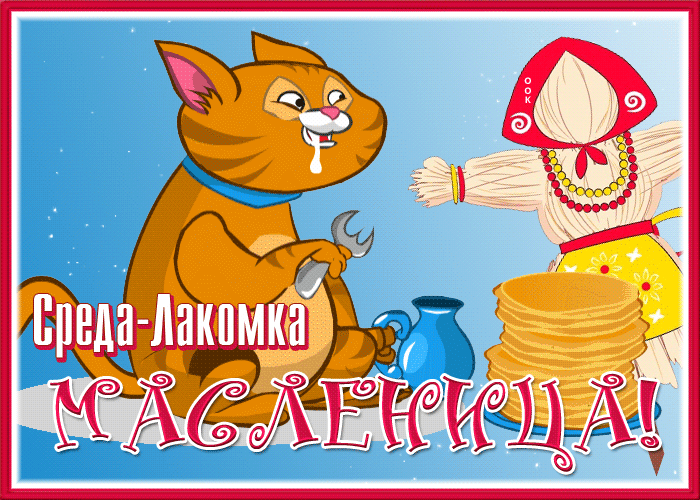 Картинки Среда Лакомка: третий день Масленицы. Красивые гифки "Среда" на третий день Масленицы