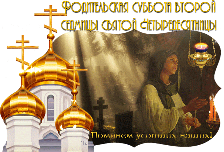 Картинки и открытки Родительская суббота. Гифки с Родительской субботой