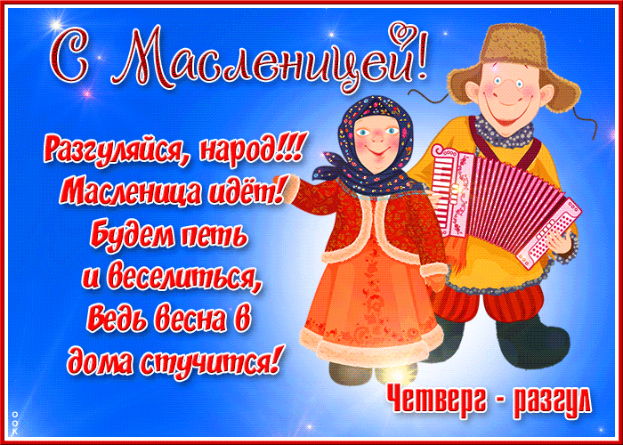 Картинки Четверг Разгуляй Масленица. Красивые гифки на Четверг Разгуляй Масленица