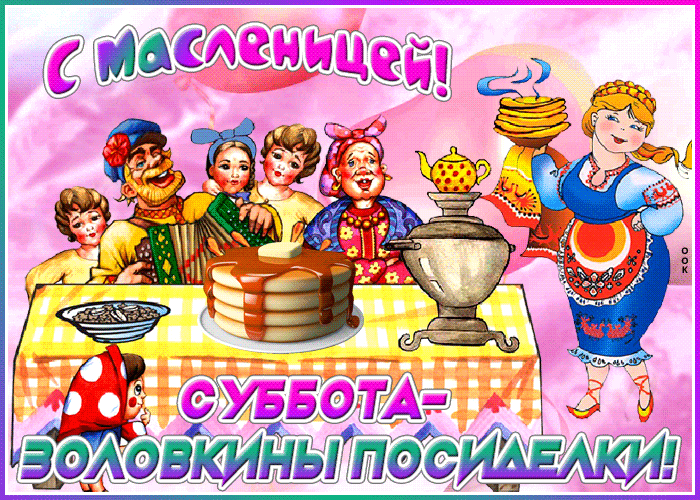 Картинки Шестой День Масленицы. Красивые гифки Шестой День Масленицы