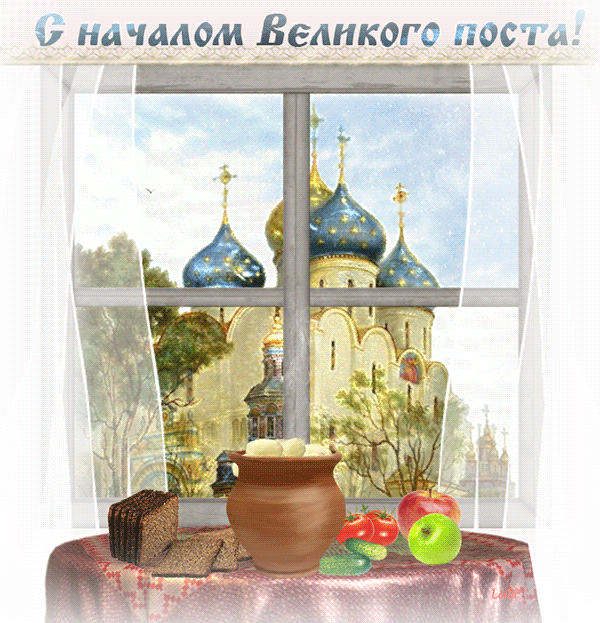 Картинки с началом Великого Поста. Красивые гифки с началом Великого Поста