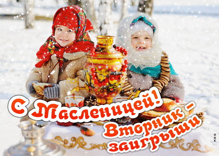 Картинки Второй день Масленицы (Заигрыши). Гифки на Второй день Масленицы