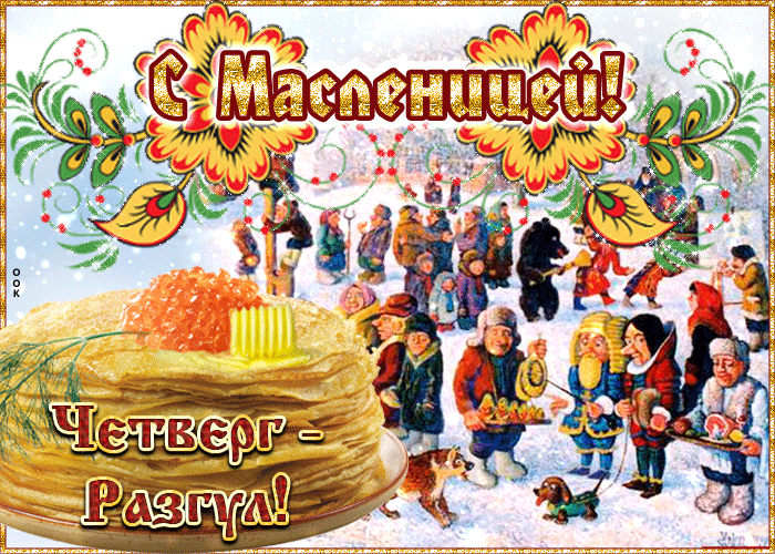 Картинки Четверг Разгуляй Масленица. Красивые гифки на Четверг Разгуляй Масленица