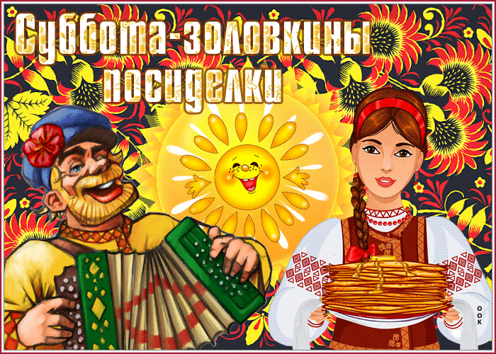 Картинки Шестой День Масленицы. Красивые гифки Шестой День Масленицы