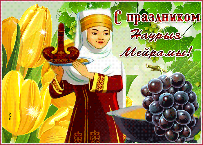 Красивые картинки с Наврузом. Красивые гифки на Навруз