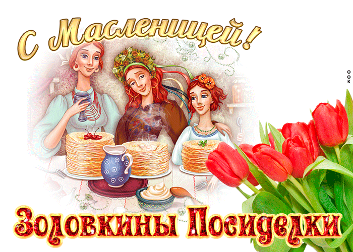 Картинки Шестой День Масленицы. Красивые гифки Шестой День Масленицы