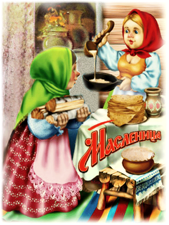Картинки с Масленицей и Прощеным Воскресеньем. Гифки с Масленицей красивые и прикольные