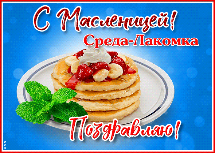 Картинки Среда Лакомка: третий день Масленицы. Красивые гифки "Среда" на третий день Масленицы