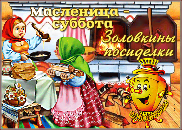 Картинки Шестой День Масленицы. Красивые гифки Шестой День Масленицы