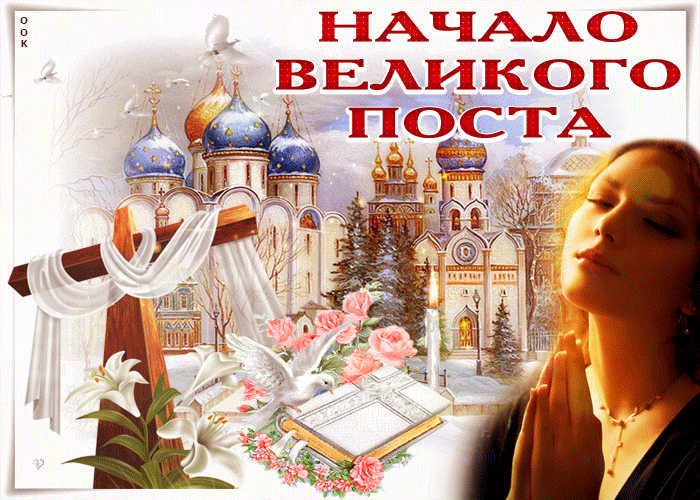 Картинки с началом Великого Поста. Красивые гифки с началом Великого Поста
