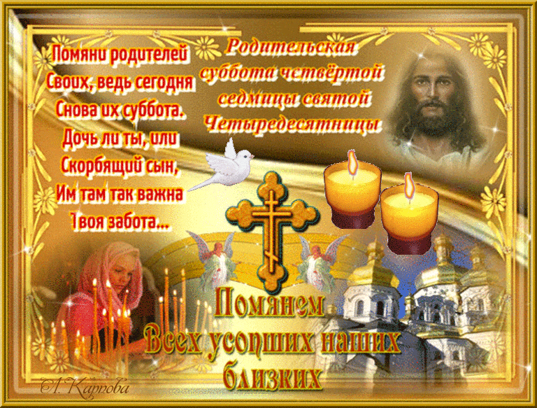 Картинки и открытки Родительская суббота. Гифки с Родительской субботой