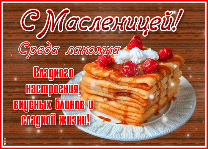 Картинки Среда Лакомка: третий день Масленицы. Красивые гифки "Среда" на третий день Масленицы
