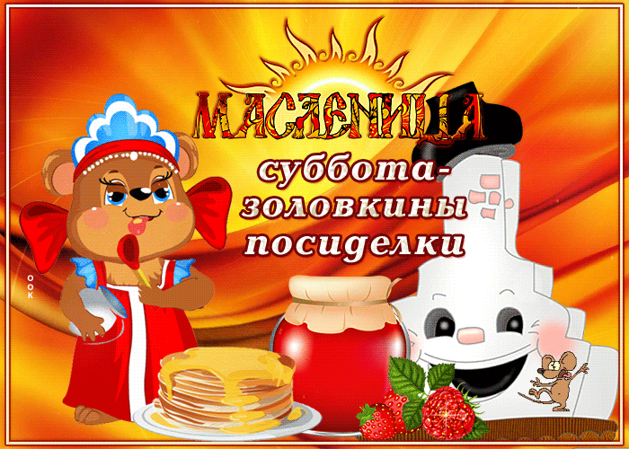 Картинки Шестой День Масленицы. Красивые гифки Шестой День Масленицы