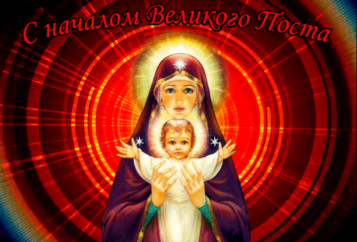 Картинки с началом Великого Поста. Красивые гифки с началом Великого Поста