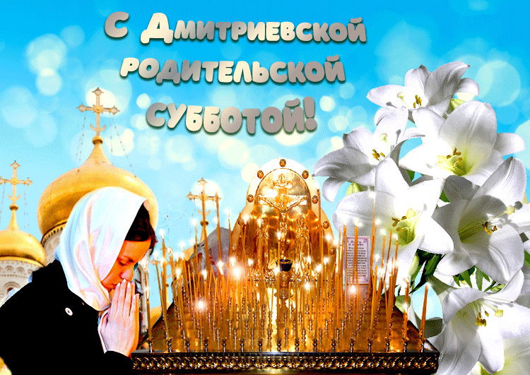 Картинки и открытки Родительская суббота. Гифки с Родительской субботой