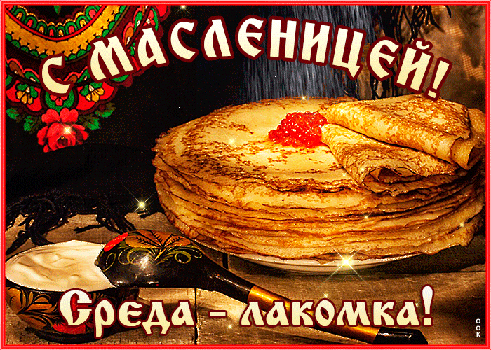 Картинки Среда Лакомка: третий день Масленицы. Красивые гифки "Среда" на третий день Масленицы