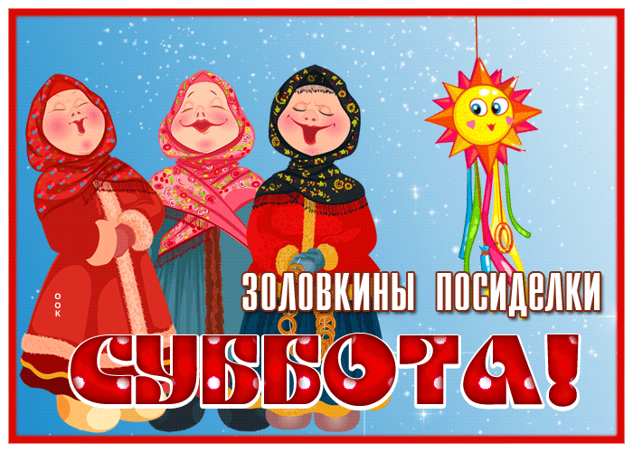 Картинки Шестой День Масленицы. Красивые гифки Шестой День Масленицы