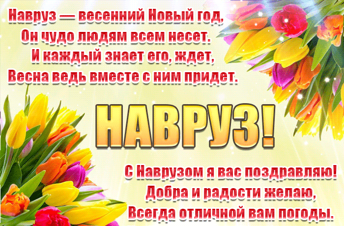 Красивые картинки с Наврузом. Красивые гифки на Навруз