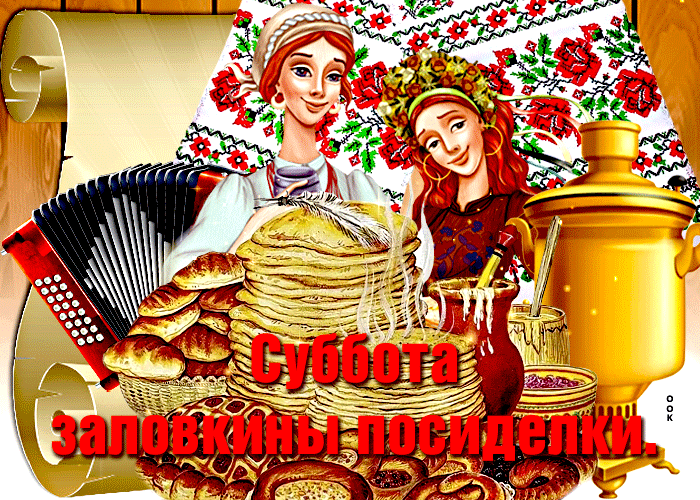 Картинки Шестой День Масленицы. Красивые гифки Шестой День Масленицы