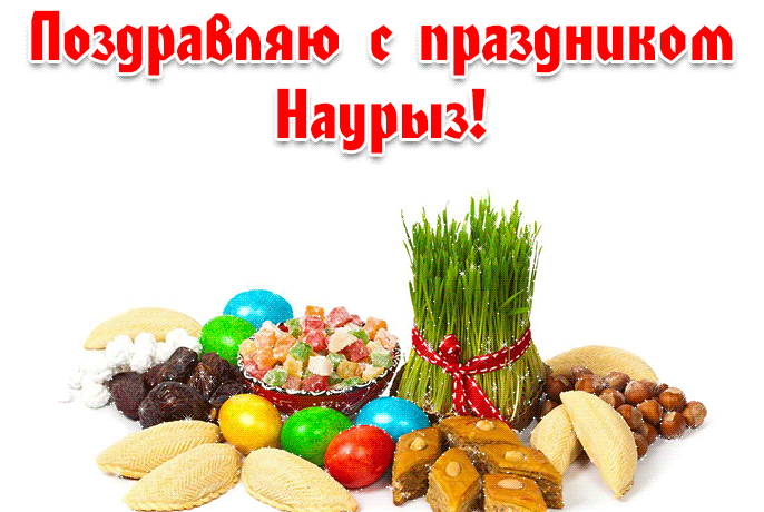 Красивые картинки с Наврузом. Красивые гифки на Навруз