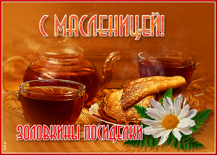 Картинки Шестой День Масленицы. Красивые гифки Шестой День Масленицы