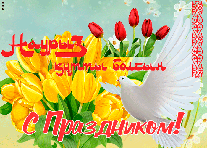 Красивые картинки с Наврузом. Красивые гифки на Навруз