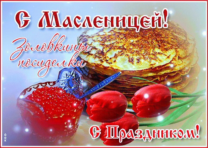 Картинки Шестой День Масленицы. Красивые гифки Шестой День Масленицы