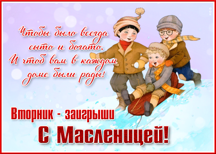 Картинки Второй день Масленицы (Заигрыши). Гифки на Второй день Масленицы
