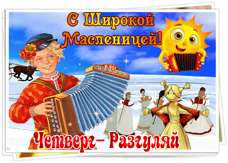 Картинки Четверг Разгуляй Масленица. Красивые гифки на Четверг Разгуляй Масленица