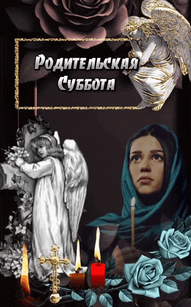 Картинки и открытки Родительская суббота. Гифки с Родительской субботой